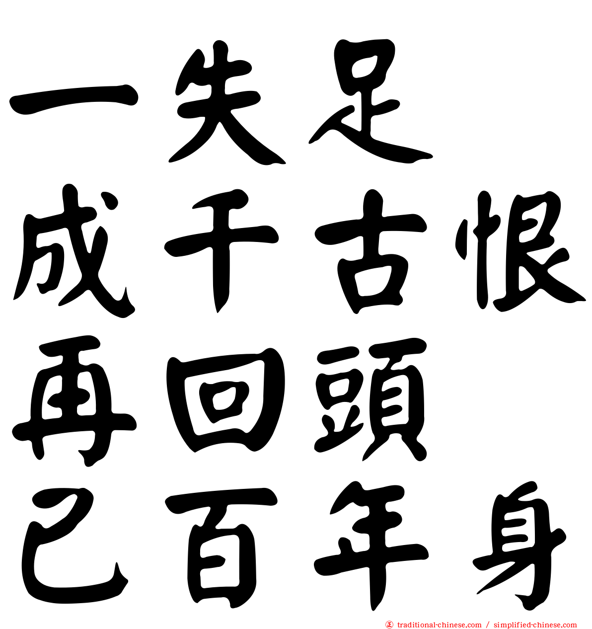 一失足　成千古恨再回頭　已百年身